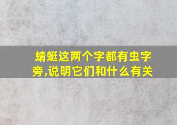 蜻蜓这两个字都有虫字旁,说明它们和什么有关