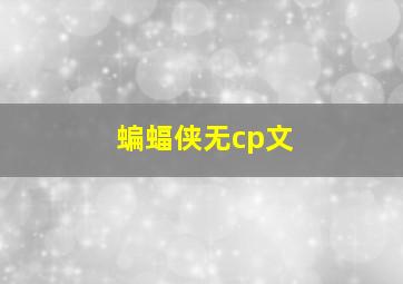 蝙蝠侠无cp文