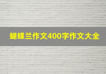 蝴蝶兰作文400字作文大全