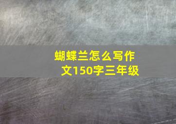 蝴蝶兰怎么写作文150字三年级