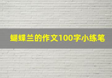 蝴蝶兰的作文100字小练笔