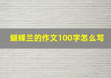 蝴蝶兰的作文100字怎么写