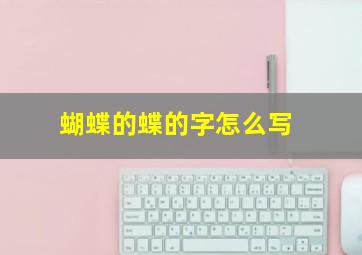 蝴蝶的蝶的字怎么写