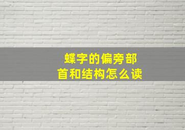 蝶字的偏旁部首和结构怎么读