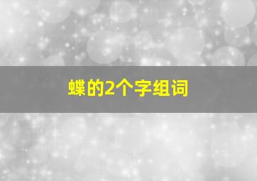 蝶的2个字组词