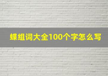 蝶组词大全100个字怎么写