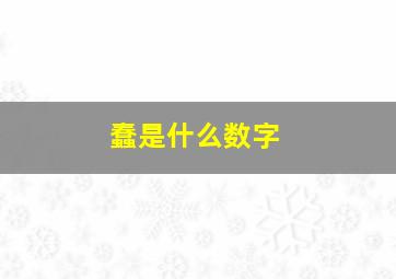 蠢是什么数字