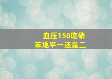 血压150吃硝苯地平一还是二