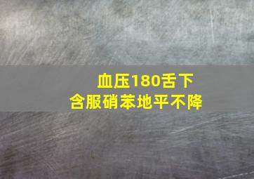 血压180舌下含服硝苯地平不降