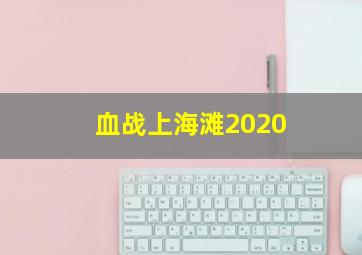 血战上海滩2020