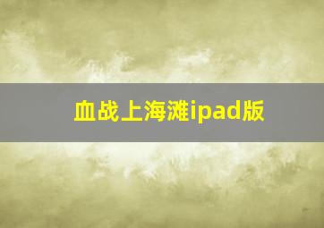 血战上海滩ipad版