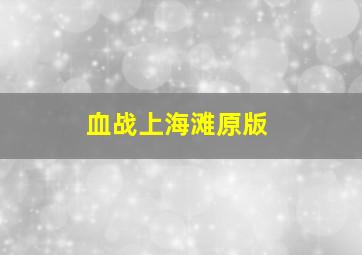 血战上海滩原版