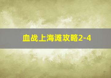 血战上海滩攻略2-4