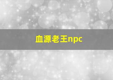 血源老王npc