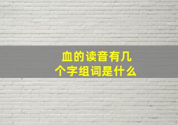 血的读音有几个字组词是什么