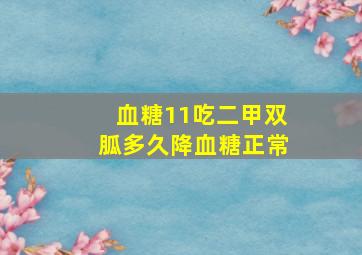 血糖11吃二甲双胍多久降血糖正常