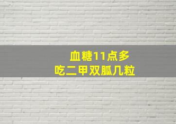 血糖11点多吃二甲双胍几粒