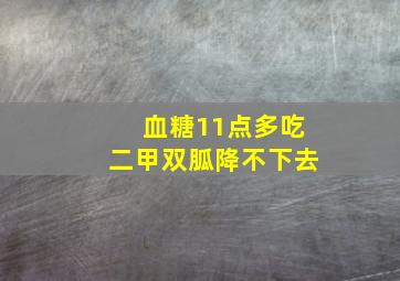 血糖11点多吃二甲双胍降不下去