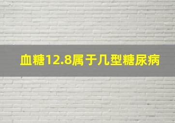 血糖12.8属于几型糖尿病