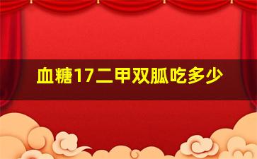 血糖17二甲双胍吃多少