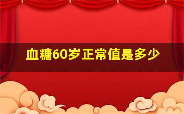 血糖60岁正常值是多少