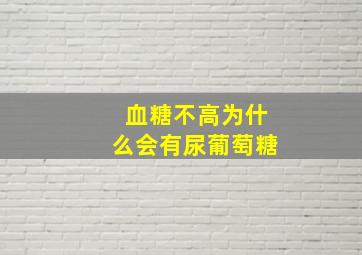 血糖不高为什么会有尿葡萄糖