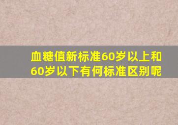 血糖值新标准60岁以上和60岁以下有何标准区别呢