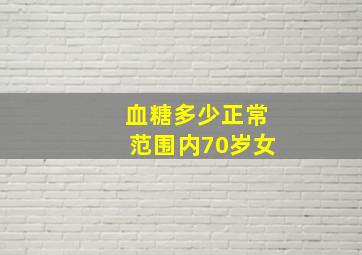 血糖多少正常范围内70岁女