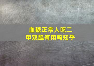 血糖正常人吃二甲双胍有用吗知乎