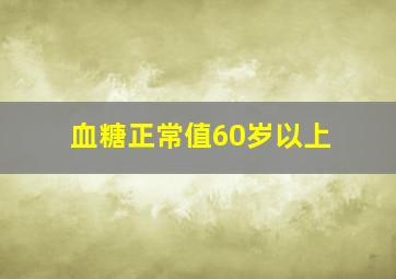 血糖正常值60岁以上