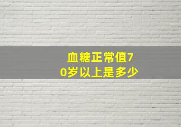 血糖正常值70岁以上是多少