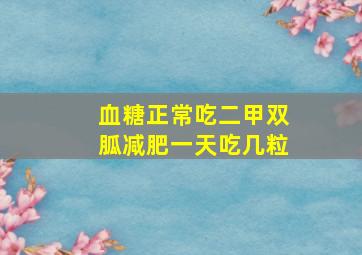 血糖正常吃二甲双胍减肥一天吃几粒