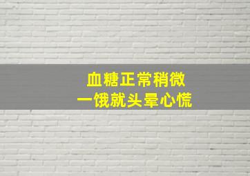 血糖正常稍微一饿就头晕心慌