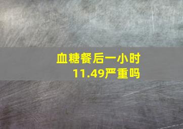 血糖餐后一小时11.49严重吗