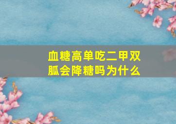 血糖高单吃二甲双胍会降糖吗为什么