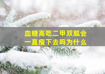 血糖高吃二甲双胍会一直瘦下去吗为什么