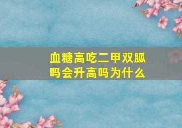 血糖高吃二甲双胍吗会升高吗为什么