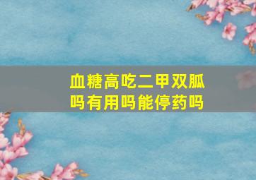 血糖高吃二甲双胍吗有用吗能停药吗