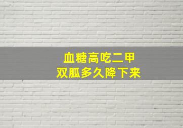 血糖高吃二甲双胍多久降下来