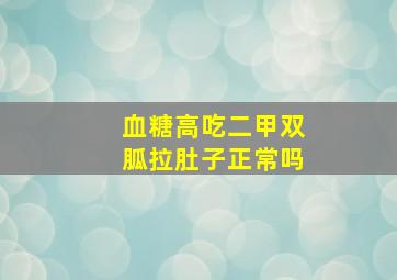 血糖高吃二甲双胍拉肚子正常吗