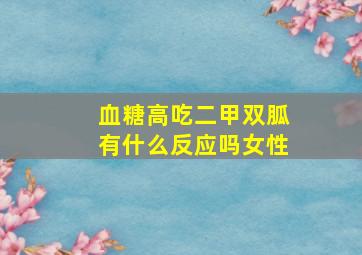 血糖高吃二甲双胍有什么反应吗女性