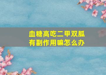 血糖高吃二甲双胍有副作用嘛怎么办