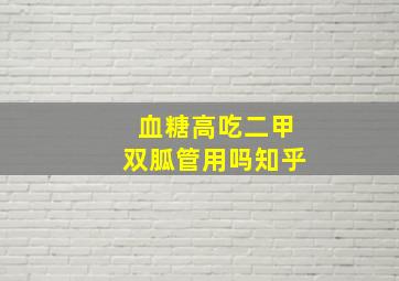 血糖高吃二甲双胍管用吗知乎