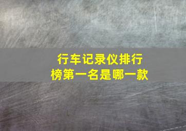 行车记录仪排行榜第一名是哪一款