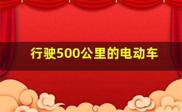 行驶500公里的电动车