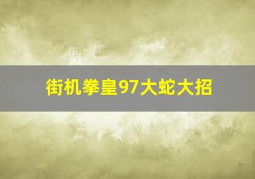 街机拳皇97大蛇大招