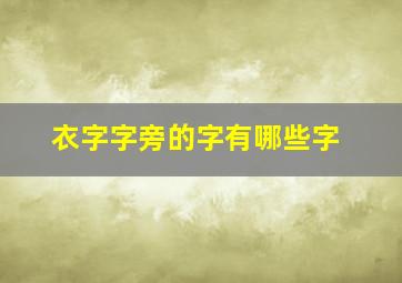 衣字字旁的字有哪些字