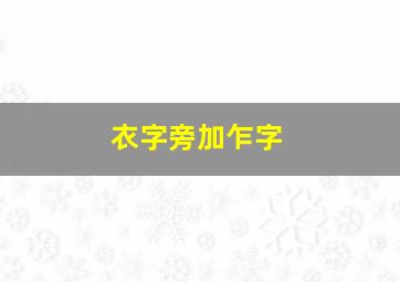 衣字旁加乍字