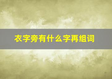 衣字旁有什么字再组词