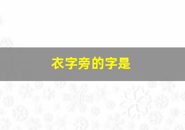 衣字旁的字是